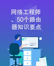 網(wǎng)絡(luò)工程師必備 50個(gè)路由器知識(shí)要點(diǎn)